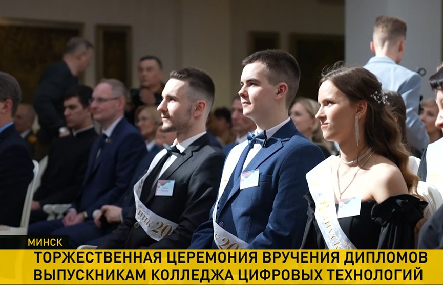 В Минске вручили дипломы первым выпускникам колледжа цифровых технологий с особыми образовательными потребностями