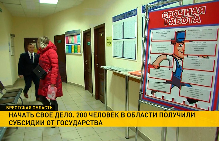 В Брестской области власти выдают субсидии на переобучение безработных: программой уже воспользовались около 200 человек