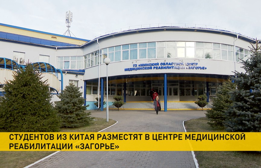 Вернувшихся в Беларусь китайских студентов разместят в санатории «Загорье»