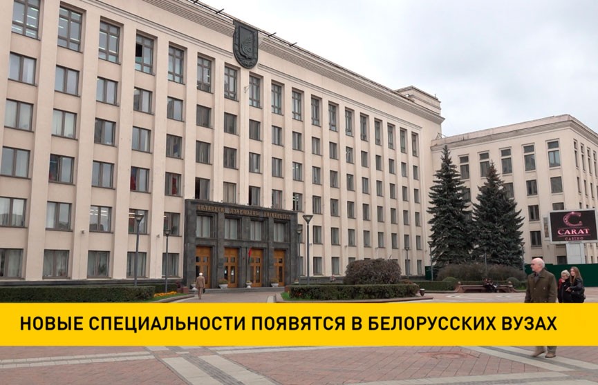 Новые специальности появятся в белорусских вузах
