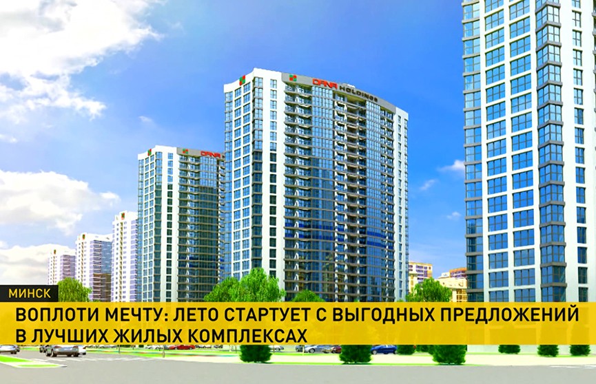 Летняя акция: квартиры в жилых комплексах «Парк Челюскинцев» и «Минск Мир» можно купить до конца июня