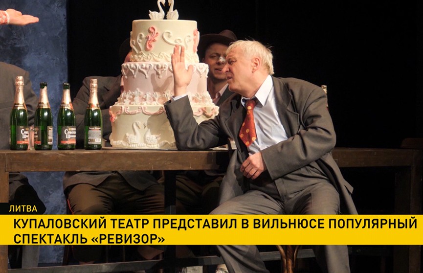 Купаловский театр представил в Вильнюсе популярный спектакль «Ревизор»