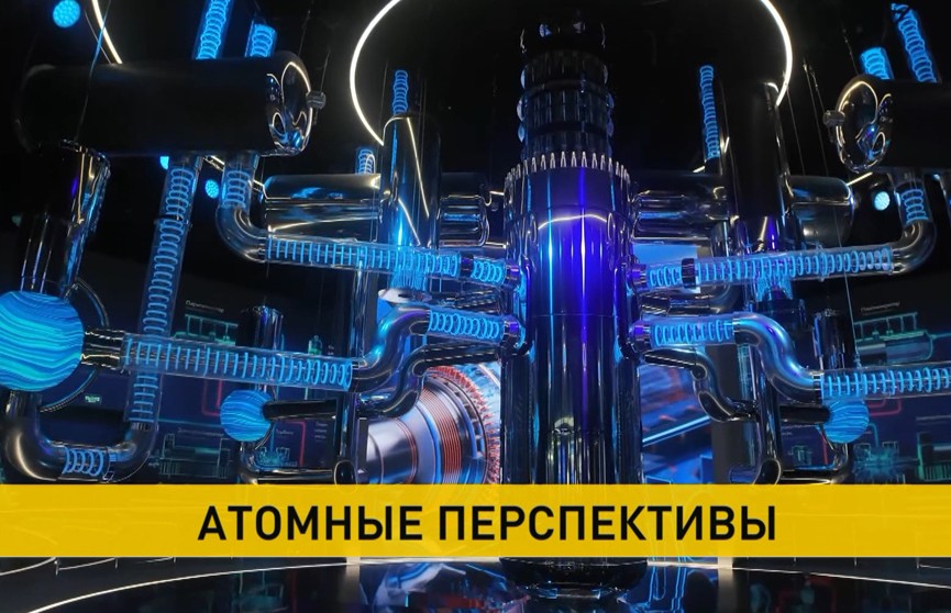 В уникальном павильоне ВДНХ «Атом» Беларусь и Россия говорят о взаимодействии в использовании атомной энергии