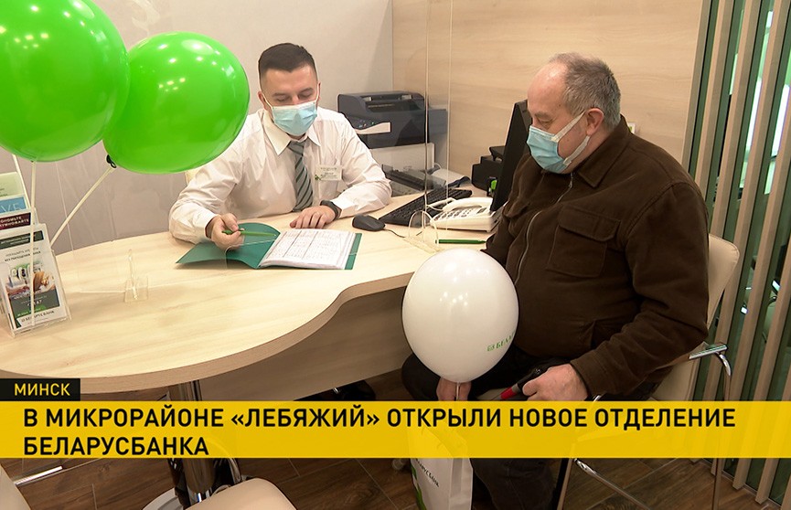 Новое отделение Беларусбанка открылось в Минске в микрорайоне Лебяжий