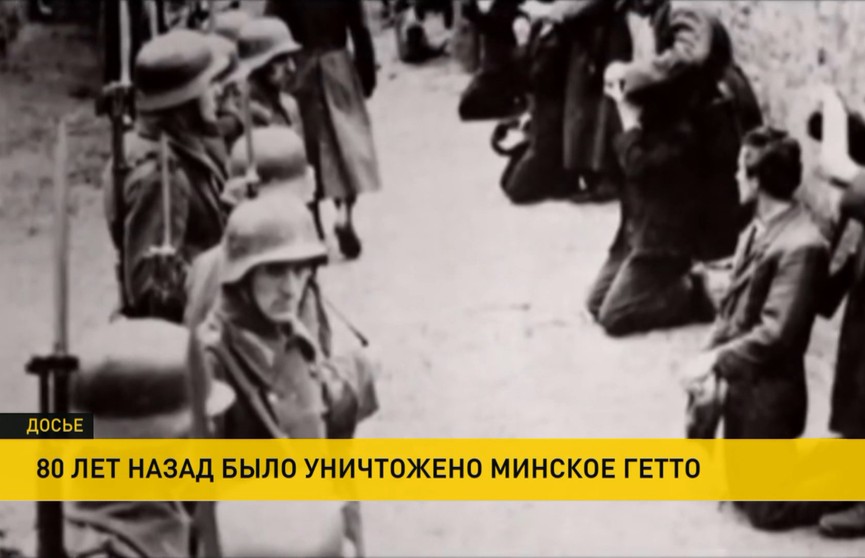 80 лет назад гитлеровцы уничтожили Минское гетто