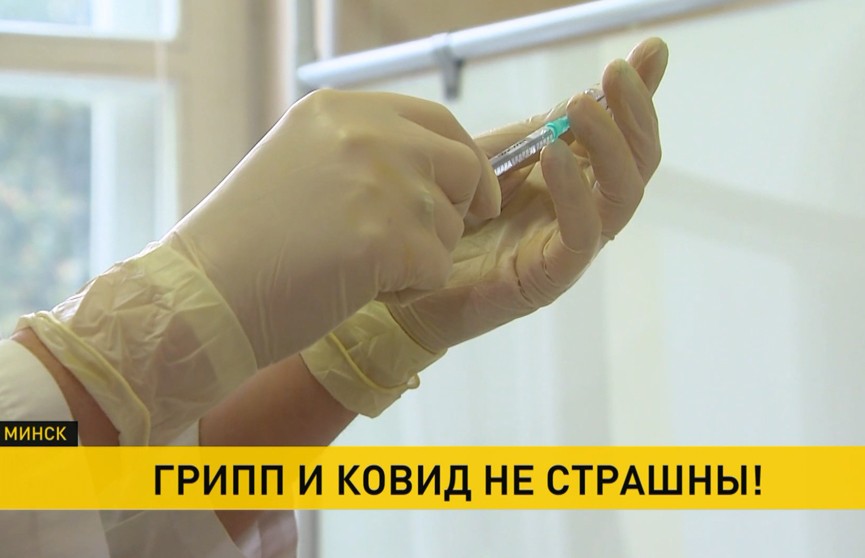С 1 октября в Беларуси стартует вакцинация от гриппа. Можно ли привиться сразу и от COVID-19?