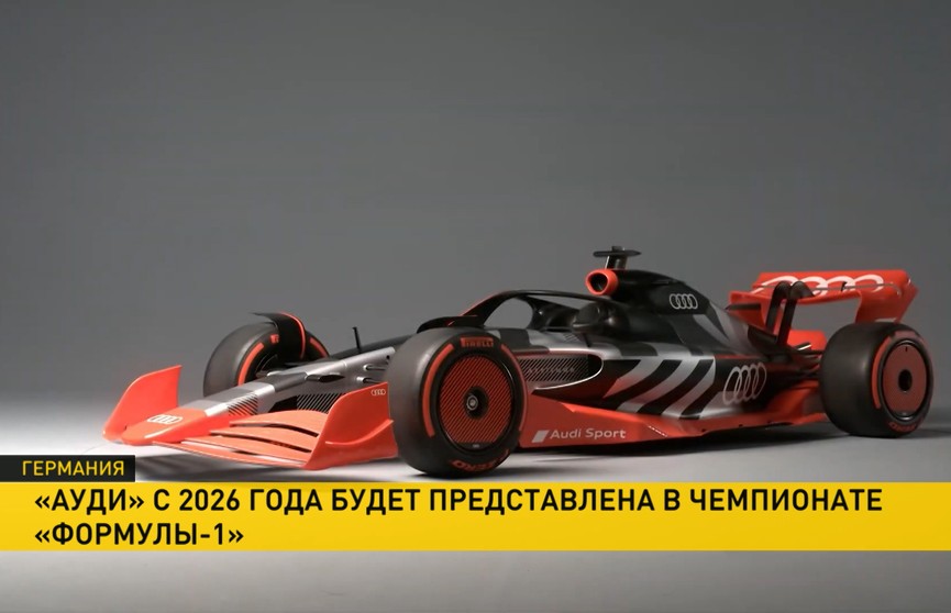 В «Формуле-1» с сезона 2026 года появится еще один мощный именитый участник