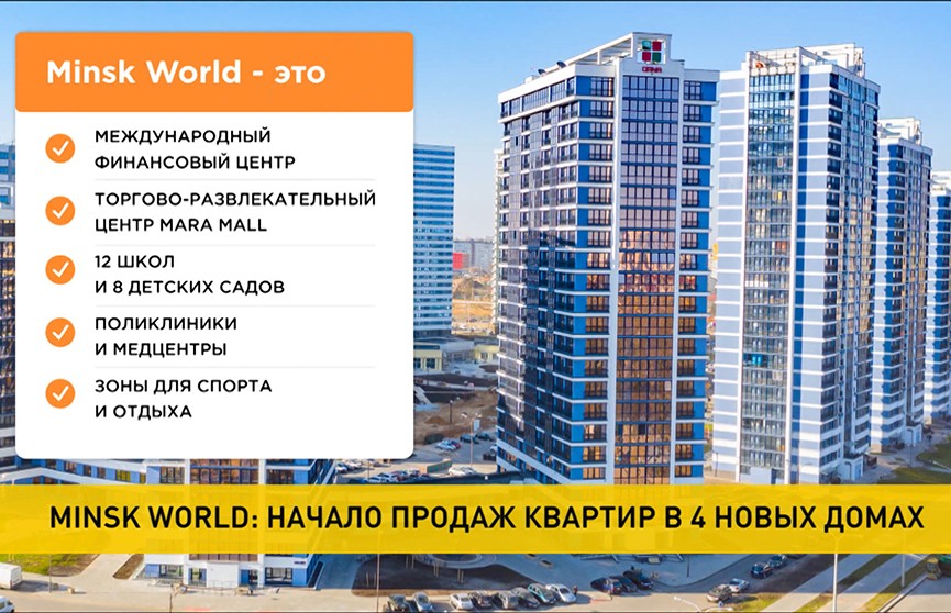 Minsk World: начало продаж квартир в четырех новых домах