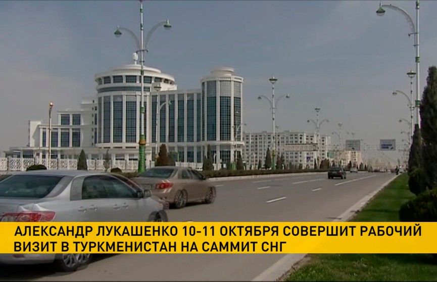 Александр Лукашенко готовится к двухдневному рабочему визиту в Туркменистан