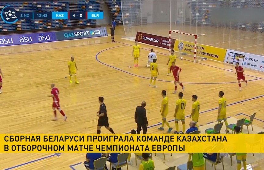 Сборная Беларуси по мини-футболу проиграла команде Казахстана