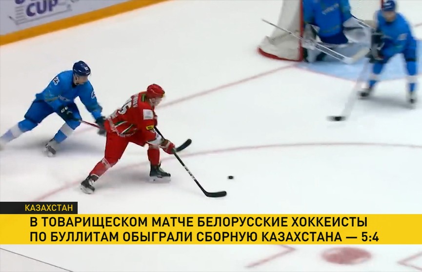 Национальная сборная Беларуси по хоккею одержала победу в товарищеском матче с командой Казахстана