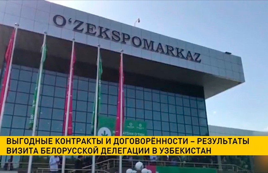 Выгодные контракты и договоренности – результаты визита белорусской делегации в Узбекистан