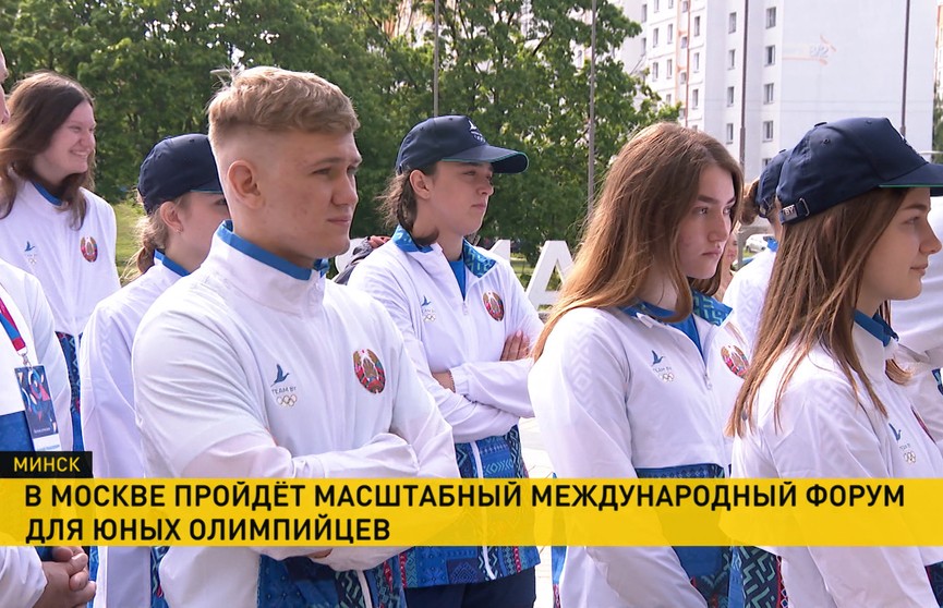 Международный форум юных олимпийцев стартует в Москве: Беларусь представят 60 лучших молодых спортсменов