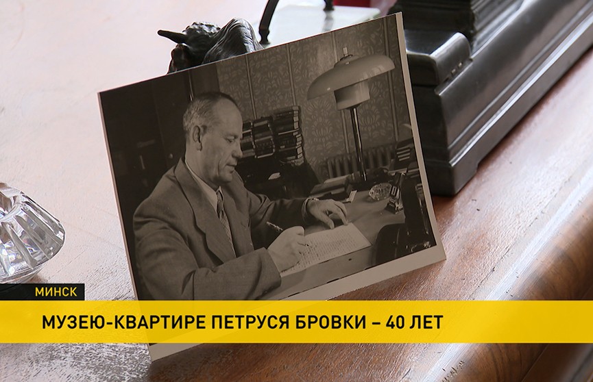 Единственная в Беларуси мемориальная экспозиция в квартире: музею Петруся Бровки – 40 лет