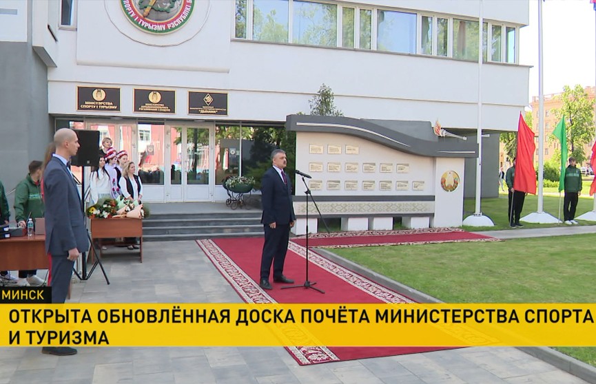В Минске торжественно открыли обновленную доску почета Министерства спорта и туризма