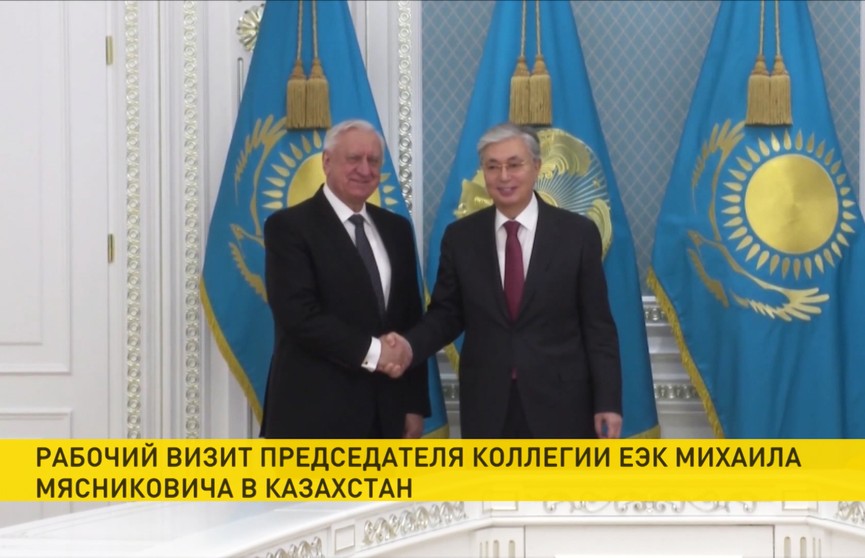 Председатель Коллегии ЕЭК Михаил Мясникович совершил рабочий визит в Казахстан