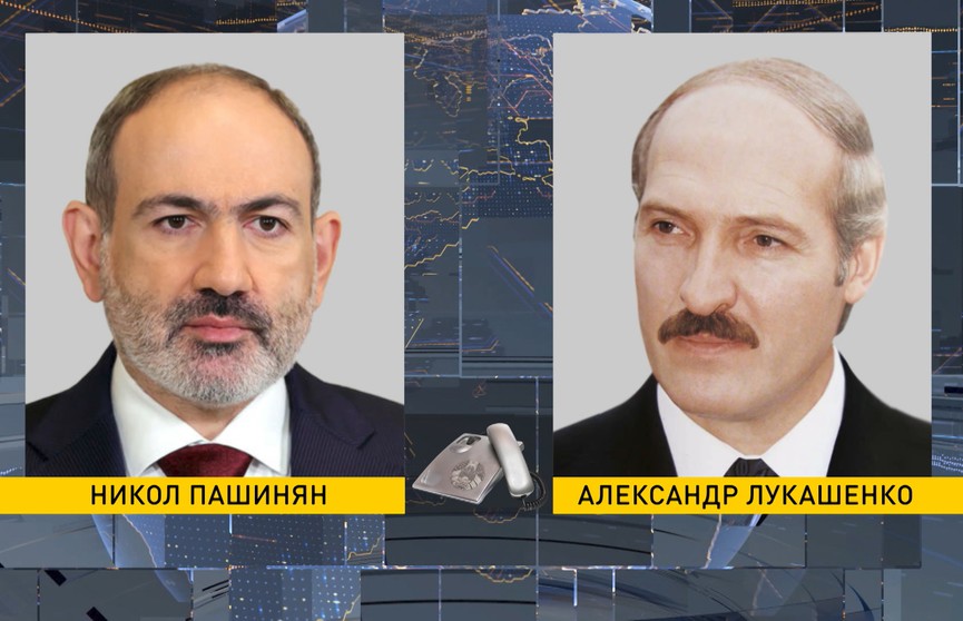 Лукашенко и Пашинян провели телефонный разговор