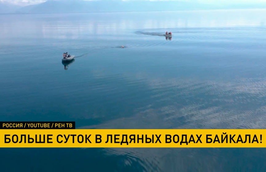 Пловцы-экстремалы больше суток провели в ледяных водах Байкала