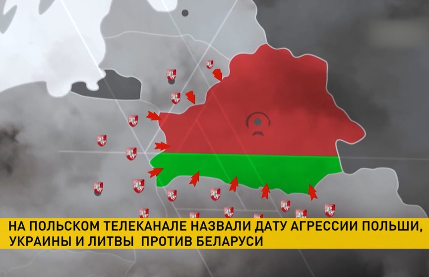 Дату вооруженного вторжения Польши, Украины и Литвы в Беларусь назвали на польском телеканале