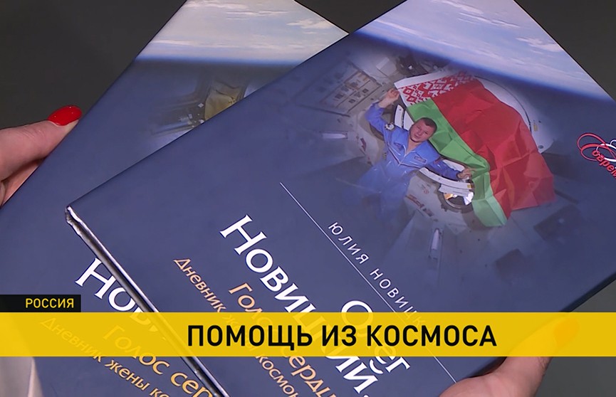 Жена космонавта Олега Новицкого передала свои книги в помощь онкобольным