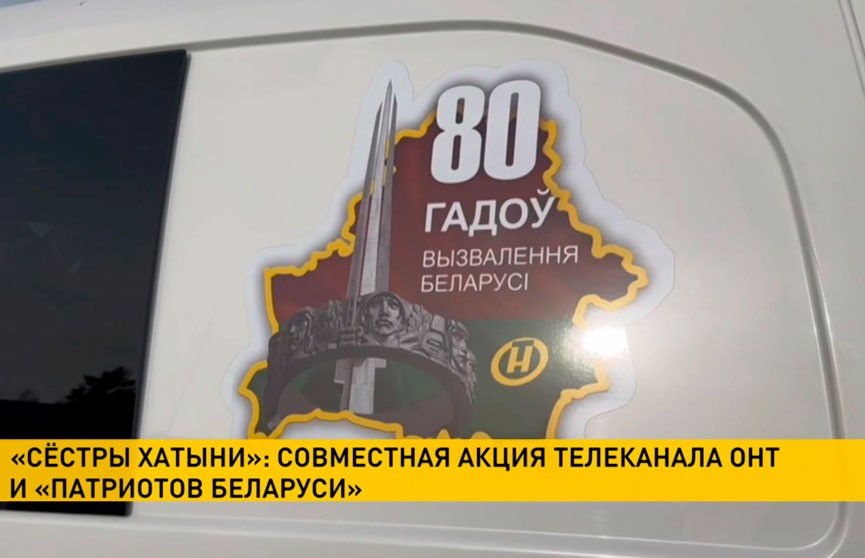 Телеканал ОНТ и «Патриоты Беларуси» подготовили специальный проект к 80-летию освобождения Беларуси
