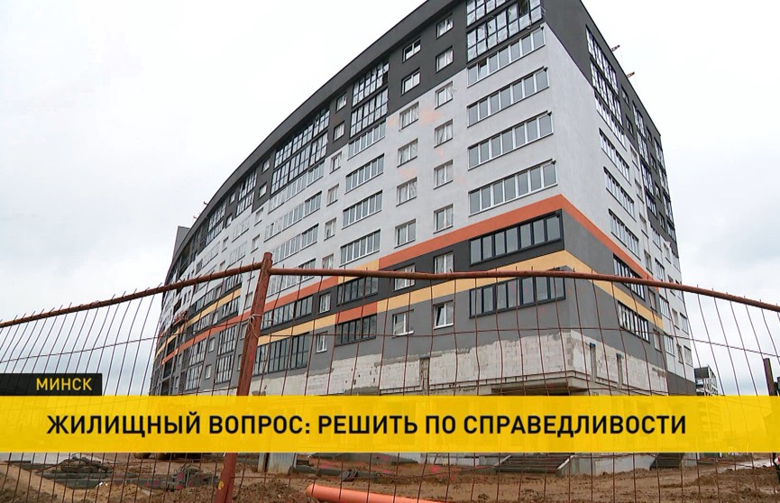 Лукашенко отреагировал на обращение дольщиков о недостроенном доме в Лошице. Ситуацию разрешили в пользу будущих жильцов