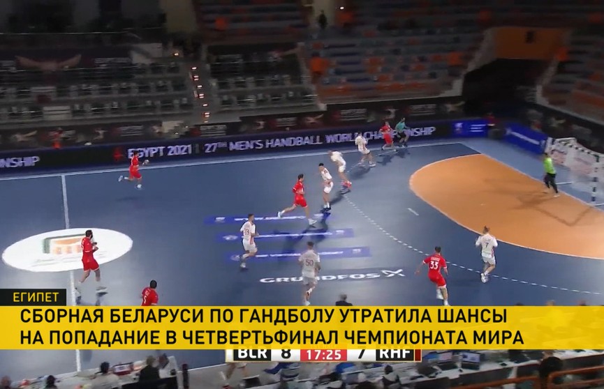 Гандболисты сборной Беларуси не попали в четвертьфинал чемпионата мира