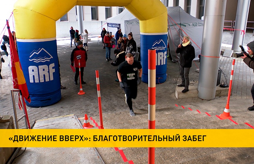 «Движение вверх»: Беларусбанк провел благотворительный вертикальный забег