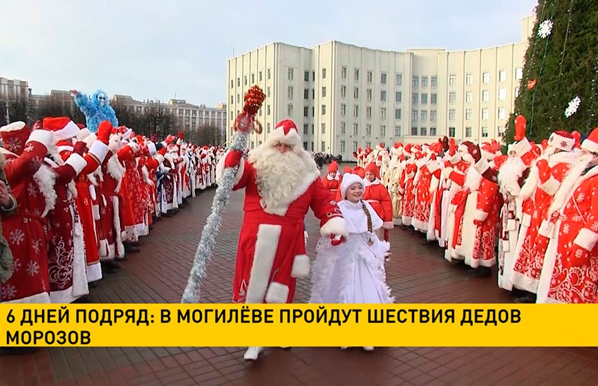 В Могилёве шесть дней подряд будут проходить шествия Дедов Морозов