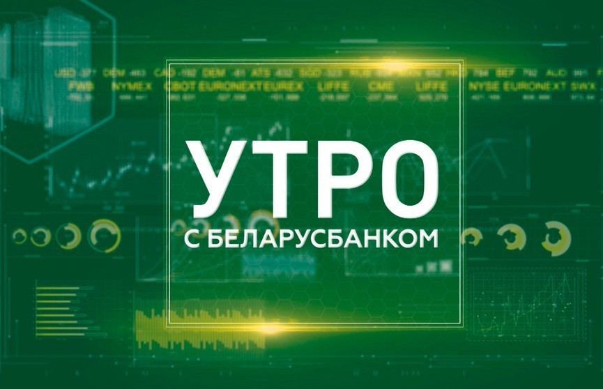 Море бонусов. Почему банковская карта «Щчодрая» – это выгодно? Смотрите в рубрике «Утро с Беларусбанком»