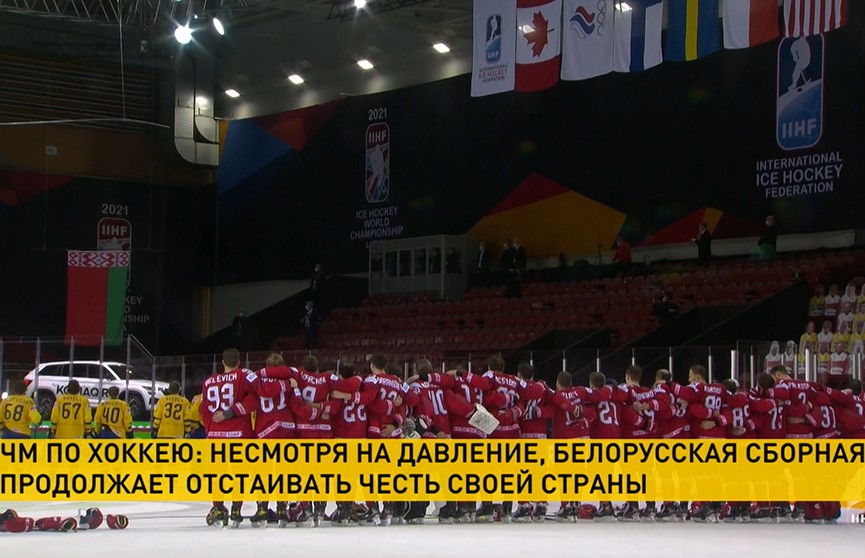 Несмотря на давление и попытки политизировать первенство, белорусская сборная продолжает выступать на ЧМ по хоккею