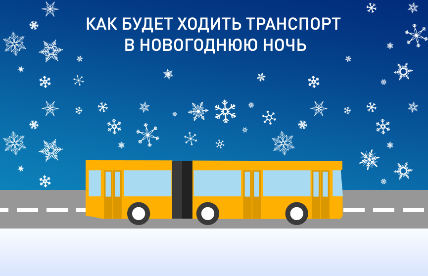 Расписание общественного транспорта в новогоднюю ночь в Минске