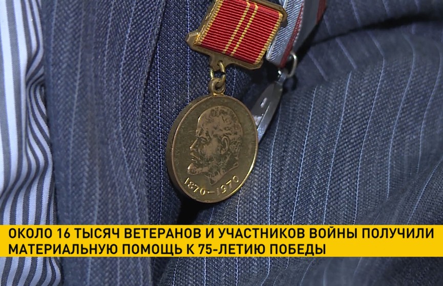 Около 16 тыс ветеранов ВОВ получили материальную помощь к 75-летию Победы