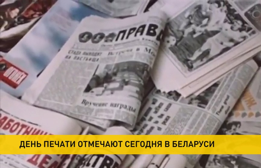 День печати отмечается в Беларуси