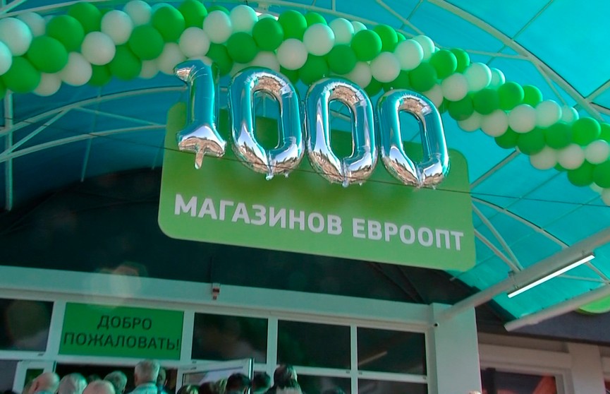 «Евроопт» открыл свой 1000-ный магазин! Юбилейный маркет находится в Гомеле
