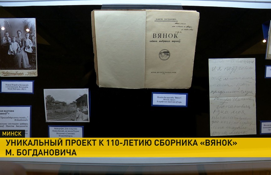 Проект «Вянок "Вянкоў"» открыли в минском музее Максима Богдановича
