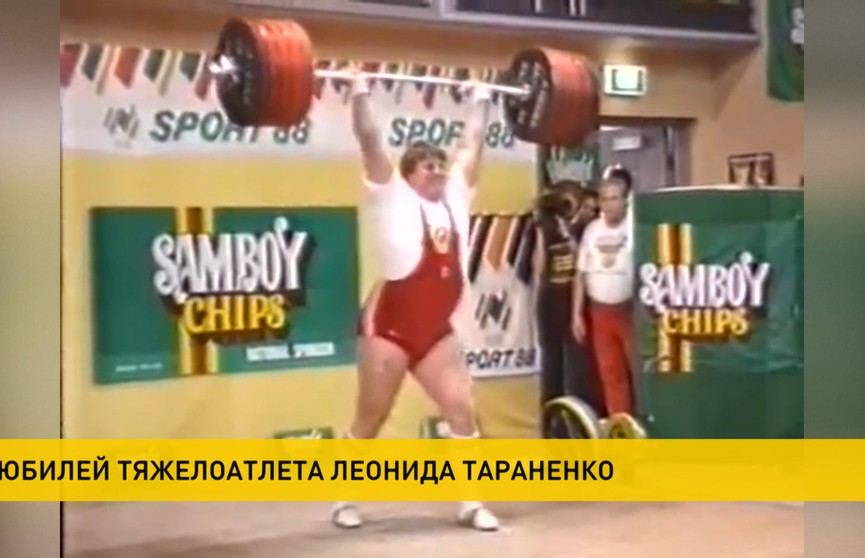 Белорусский тяжелоатлет Леонид Тараненко отмечает 65-летие