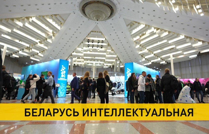 Выставку «Беларусь интеллектуальная» за три дня посетили более 40 тысяч человек