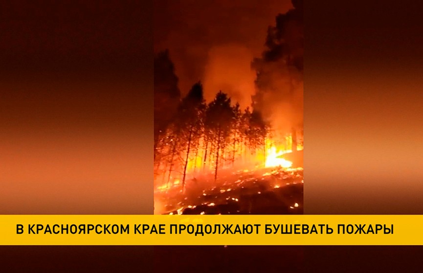 В Красноярском крае не прекращаются лесные пожары