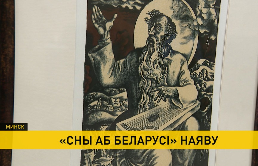 «Сны о Беларуси». В Национальной библиотеке открылась уникальная выставка-сочинение
