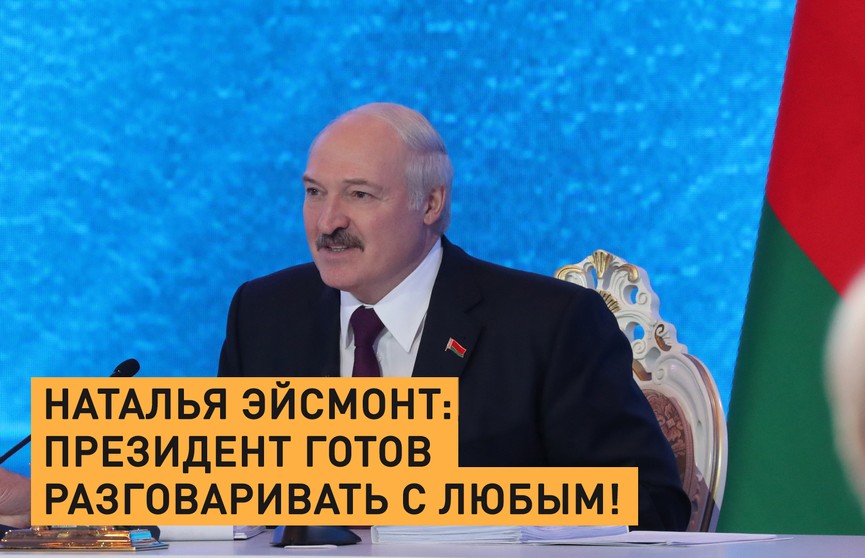 Наталья Эйсмонт: Президент готов разговаривать с любым!