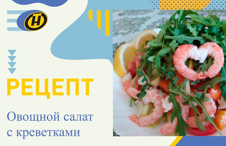 Овощной салат с креветками: потрясающе аппетитный, яркий и полезный. Рецепт ведущей ОНТ Екатерины Тишкевич