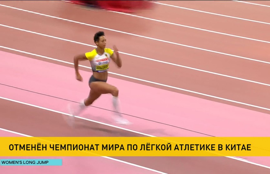 Всемирная легкоатлетическая ассоциация отменила чемпионат мира в Китае