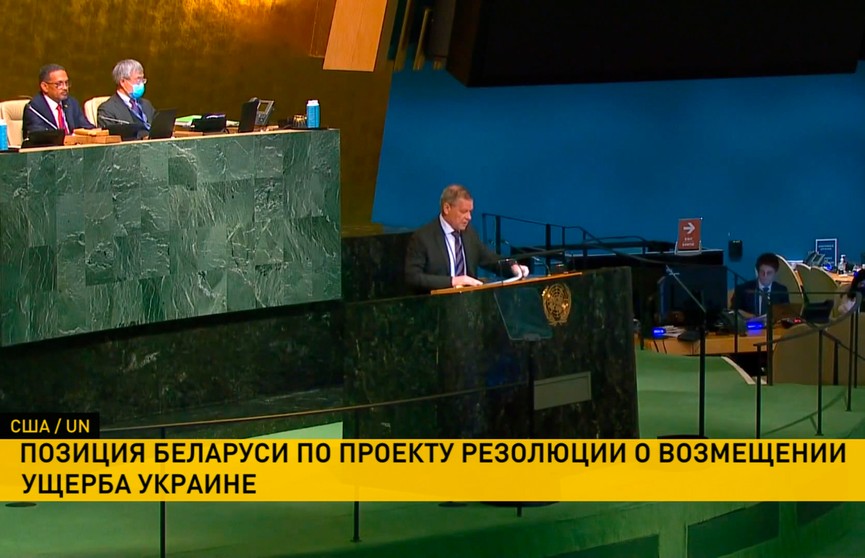 Белорусский дипломат назвал проект резолюции в ООН по Украине попыткой легализовать воровство чужих активов