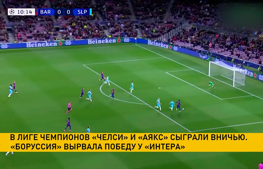 В Лиге чемпионов «Челси» и «Аякс» сыграли вничью, а «Боруссия» обыграла «Интер»