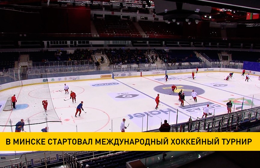 «Кубок четырёх наций» по хоккею начался в Минске