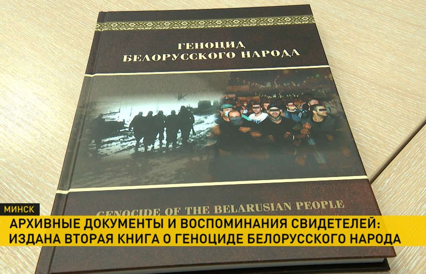 Издана вторая книга «Геноцид белорусского народа. Лагеря смерти» под редакцией Генерального прокурора