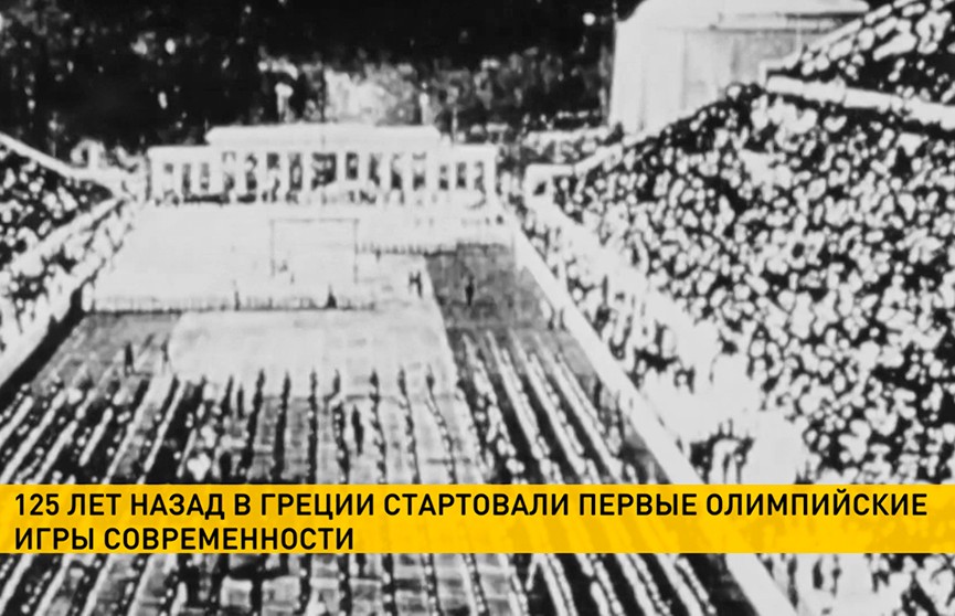 125 лет исполнилось с момента проведения первых Олимпийских игр современности