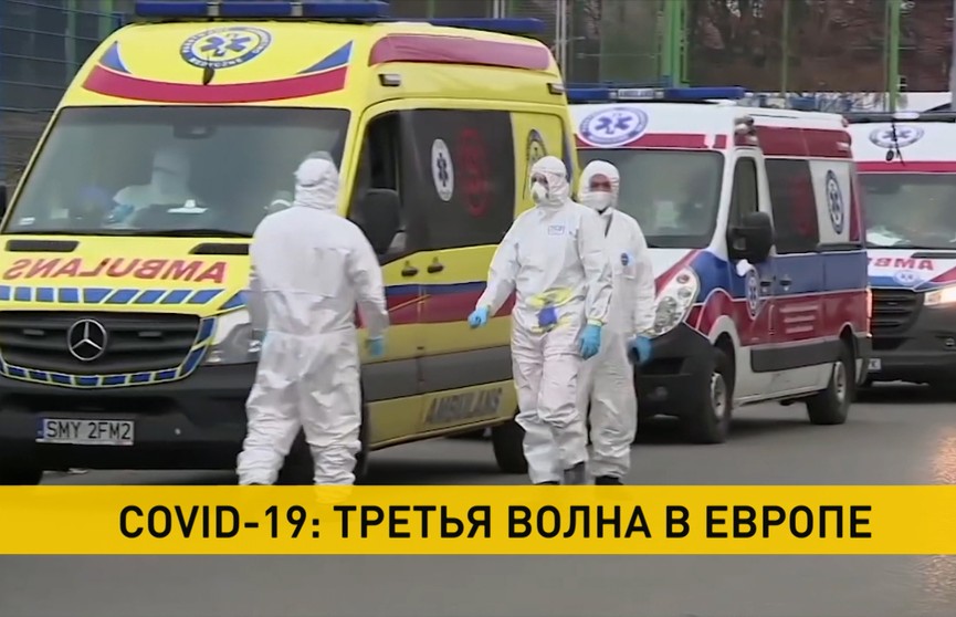 COVID-19: Европу накрыла третья волна пандемии