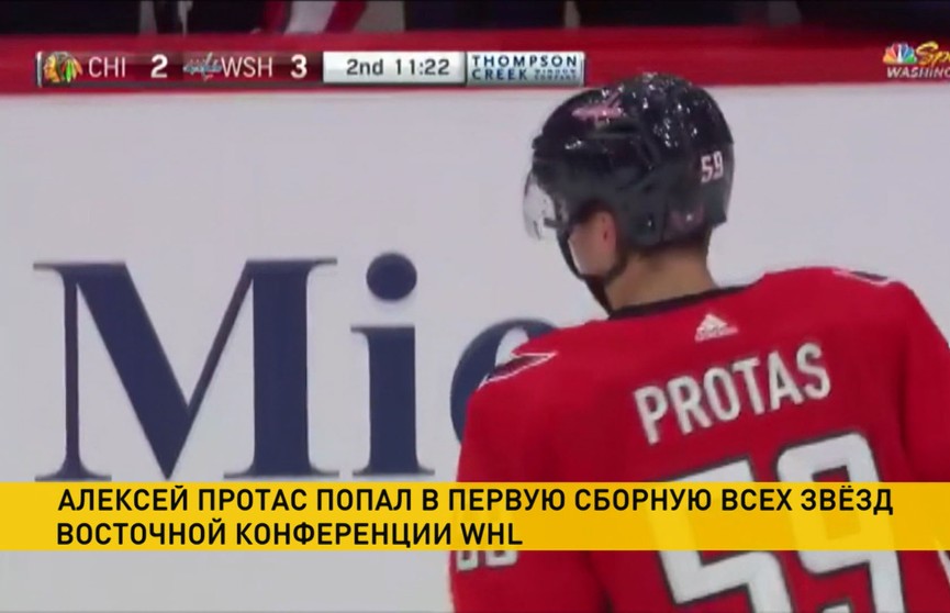 Белорусский хоккеист Алексей Протас включен в первую сборную всех звезд Восточной конференции Западной хоккейной лиги